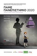 Πάμε πανεπιστήμιο 2020