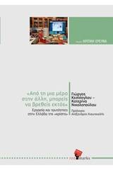 "Από τη μια μέρα στην άλλη μπορείς να βρεθείς εκτός": Εργασία και ταυτότητες στην Ελλάδα της κρίσης