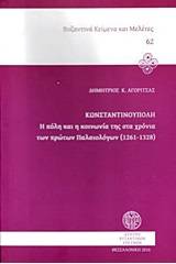 Κωνσταντινούπολη: Η πόλη και η κοινωνία στα χρόνια των πρώτων Παλαιολόγων (1261-1328)