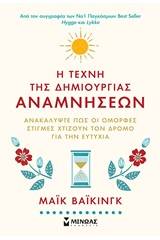 Η τέχνη της δημιουργίας αναμνήσεων