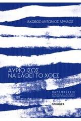 Αύριο ίσως να έλθει το χθες