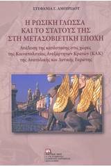 Η ρωσική γλώσσα και το στάτους της στη μετασοβιετική εποχή