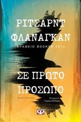 Σε πρώτο πρόσωπο