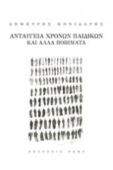 Ανταύγεια χρόνων παιδικών και άλλα ποιήματα