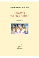 Τριλογία για την Εύα