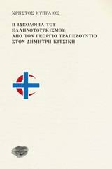 Η ιδεολογία του ελληνοτουρκισμού: Από τον Γεώργιο Τραπεζούντιο στον Δημήτρη Κιτσίκη