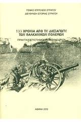 100 χρόνια από τη διεξαγωγή των Βαλκανικών πολέμων