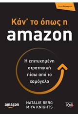 Κάν' το όπως η amazon