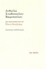 Ανθούλα Σταθοπούλου - Βαφοπούλου: Μια παρουσιάση από την Έλενα Χουζούρη