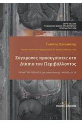 Σύγχρονες προσεγγίσεις στο δίκαιο του περιβάλλοντος