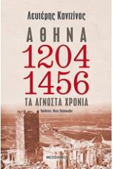 Αθήνα 1204-1456: Τα άγνωστα χρόνια