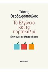 Τα Ελγίνεια και τα πορτοκάλια