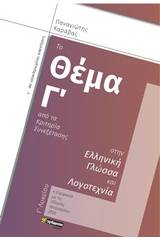 Το θέμα Γ΄ από τα κριτήρια συνεξέτασης στην ελληνική γλώσσα και λογοτεχνία Γ΄λυκείου