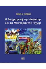 Η ζωγραφική της ψύχωσης και τα μυστήρια της τέχνης