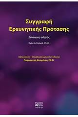 Συγγραφή ερευνητικής πρότασης