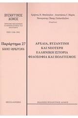 Αρχαία, βυζαντινή και νεότερη ελληνική ιστορία, φιλοσοφία και πολιτισμός