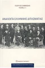 Ανάλεκτα ελληνικής διπλωματίας