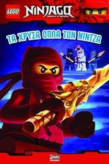 Lego NinJago: Τα χρυσά όπλα των Νίντζα