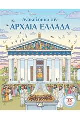 Ανακαλύπτω την αρχαία Ελλάδα