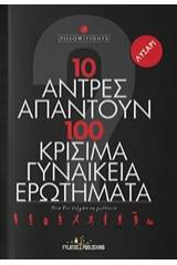 10 άντρες απαντούν σε 100 κρίσιμα γυναικεία ερωτήματα