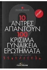 10 άντρες απαντούν σε 100 κρίσιμα γυναικεία ερωτήματα