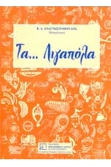 Τα Λιγαπόλα