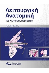 Λειτουργική ανατομική του κινητικού συστήματος