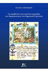 Το περιβάλλον στα σχολικά εγχειρίδια των Θρησκευτικών του δημοτικού σχολείου