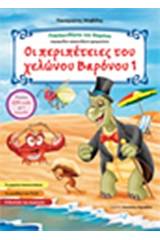 Οι περιπέτειες του χελώνου Βαρόνου