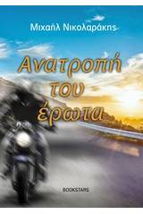 Ανατροπή του έρωτα