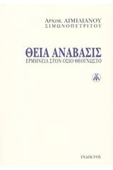 Θεία ανάβασις