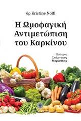 Η ωμοφαγική αντιμετώπιση του καρκίνου