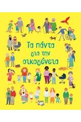 Τα πάντα για την οικογένεια