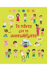 Τα πάντα για τα συναισθήματα