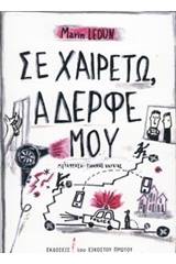 Σε χαιρετώ, αδερφέ μου