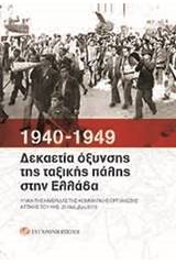 1940-1949: Δεκαετία όξυνσης της ταξικής πάλης στην Ελλάδα