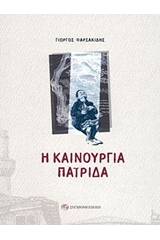 Η καινούργια πατρίδα