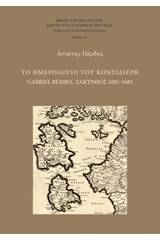 Το ημερολόγιο του κονσιλιέρη Gabriel Bembo