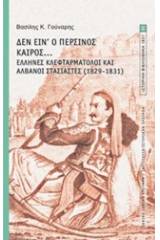 Δεν είν' ο περσινός καιρός...: Έλληνες κλεφταρματολοί και Αλβανοί στασιαστές (1829-1831)