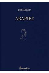 Αβαρίες