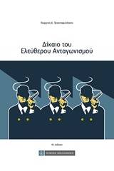 Δίκαιο του ελεύθερου ανταγωνισμού