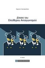 Δίκαιο του ελεύθερου ανταγωνισμού