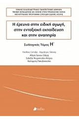 Η έρευνα στην ειδική αγωγή, στην ενταξιακή εκπαίδευση και στην αναπηρία