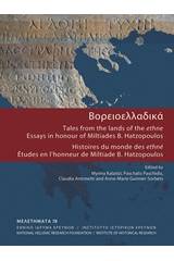 Βορειοελλαδικά: Tales from the lands of the ethne