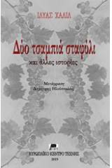 Δύο τσαμπιά σταφύλι και άλλες ιστορίες