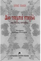 Δύο τσαμπιά σταφύλι και άλλες ιστορίες