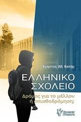 Ελληνικό σχολείο