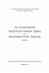 Το ελληνικόν εκστρατευτικόν σώμα εις Μεσημβρινήν Ρωσίαν (1919)