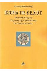 Ιστορία της Ε.Ε.Χ.Ο.Τ.