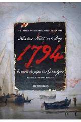 1794: Οι σκοτεινές μέρες της Στοκχόλμης